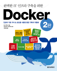 완벽한 IT 인프라 구축을 위한 Docker (제2판)